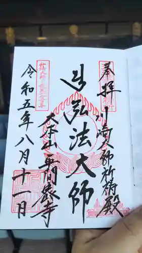 川崎大師交通安全祈祷殿の御朱印