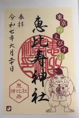 恵比寿神社の御朱印