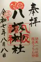 愛宕八坂神社の御朱印