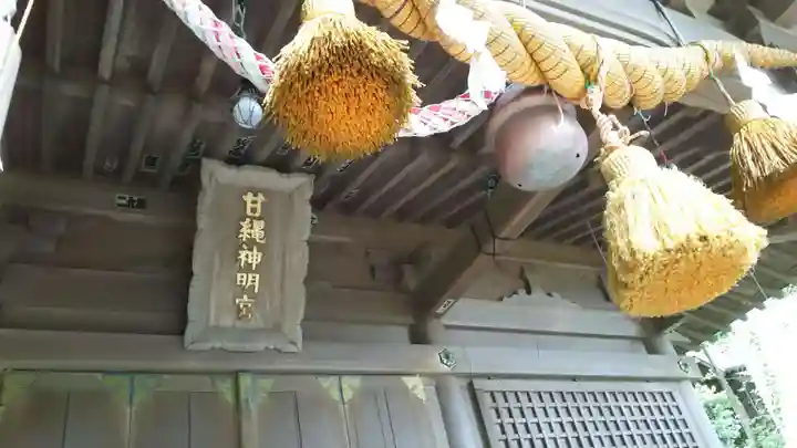 甘縄神明神社(甘縄神明宮)の本殿・本堂