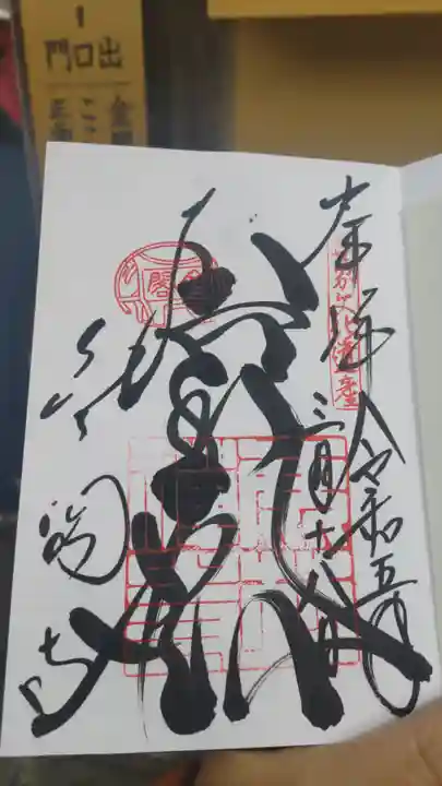 鹿苑寺(金閣寺)の御朱印