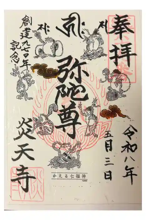 炎天寺の御朱印