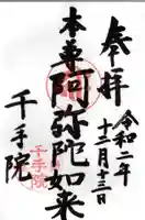 千手院の御朱印
