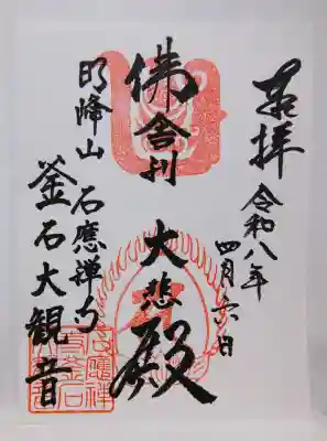 釜石大観音の御朱印