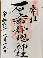 石上布都魂神社(岡山県)