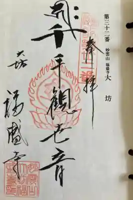 大坊福盛寺の御朱印