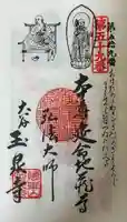 玉泉寺の御朱印