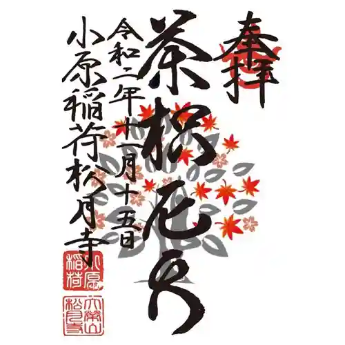 小原稲荷　松月寺の御朱印