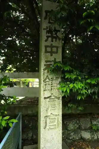 鎌倉宮のその他建物