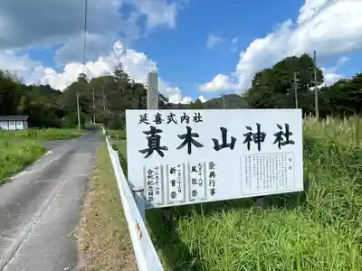 真木山神社(三重県)