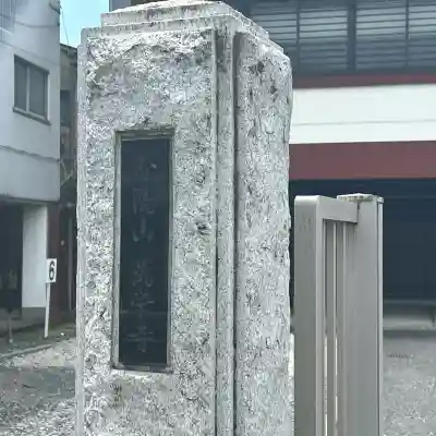 万栄寺(東京都)