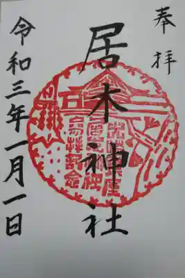 御朱印帳授与時に直書きされている御朱印は奉拝の文字、神社名、元号含む日付まで全て墨書き直筆でした。
