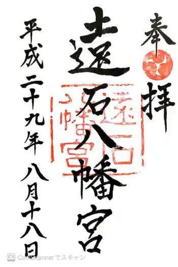 遠石八幡宮の御朱印 2017年08月