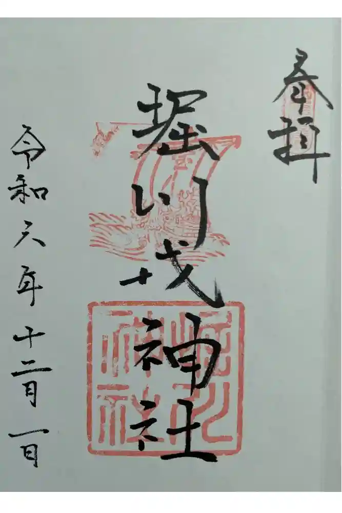 堀川戎神社の御朱印