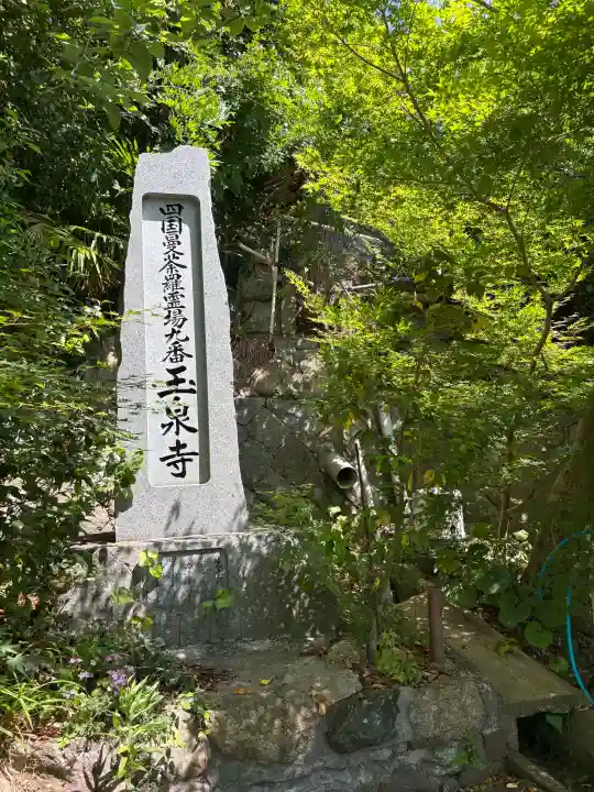 玉泉寺(香川県)