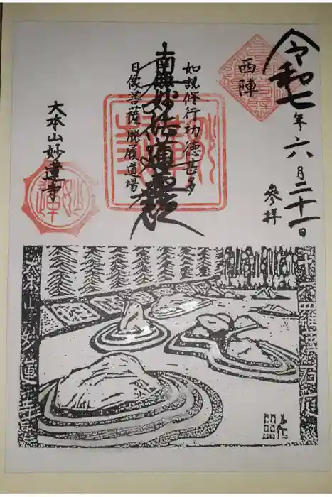 妙蓮寺の御朱印