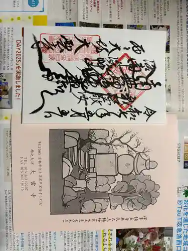 大雲寺の御朱印