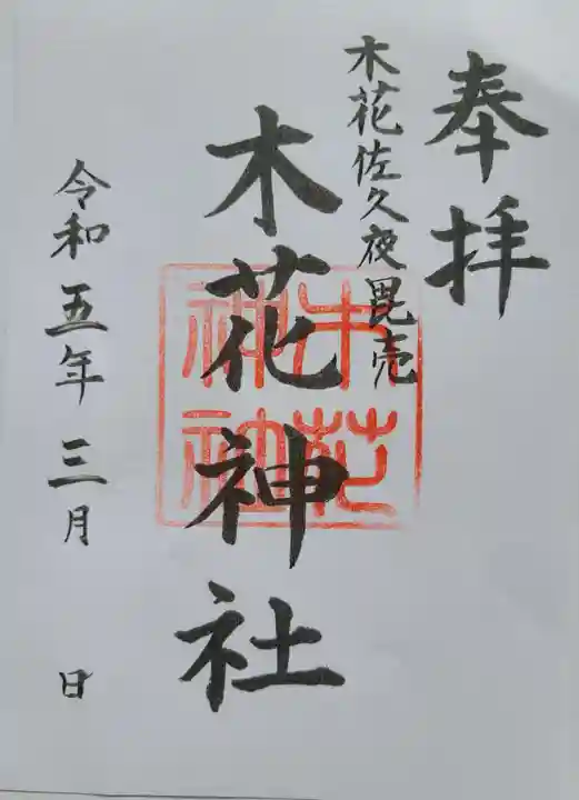 木花神社の御朱印