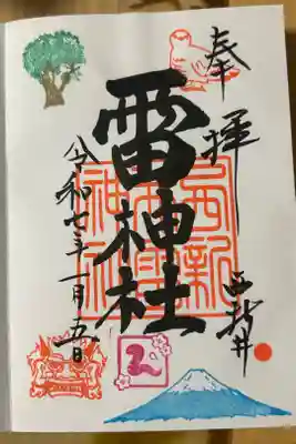 雷神社の御朱印