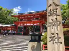 八坂神社(祇園さん)(京都府)