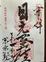 薬師寺東京別院の御朱印