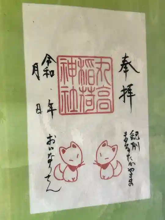 丸高稲荷神社の御朱印