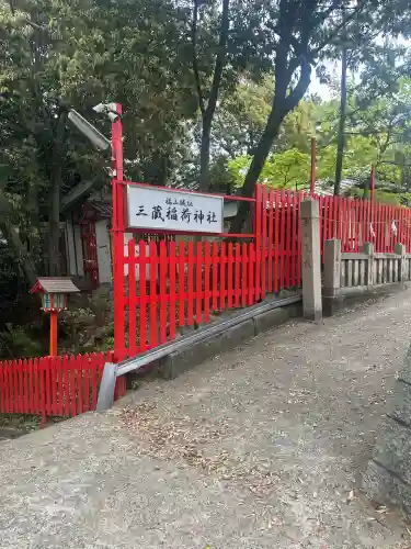 三蔵稲荷神社(広島県)