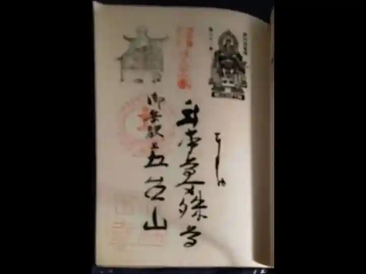 武蔵御嶽神社の御朱印