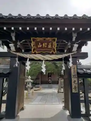 瑞光寺の山門・神門