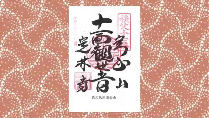 定林寺の御朱印