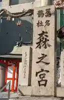 鵲森宮のその他建物