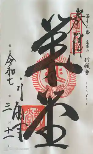 行願寺（革堂）の御朱印