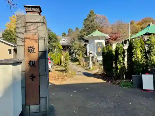 敬親玉川教会（両親閣別院）(東京都)