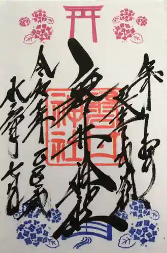 磐井神社の御朱印