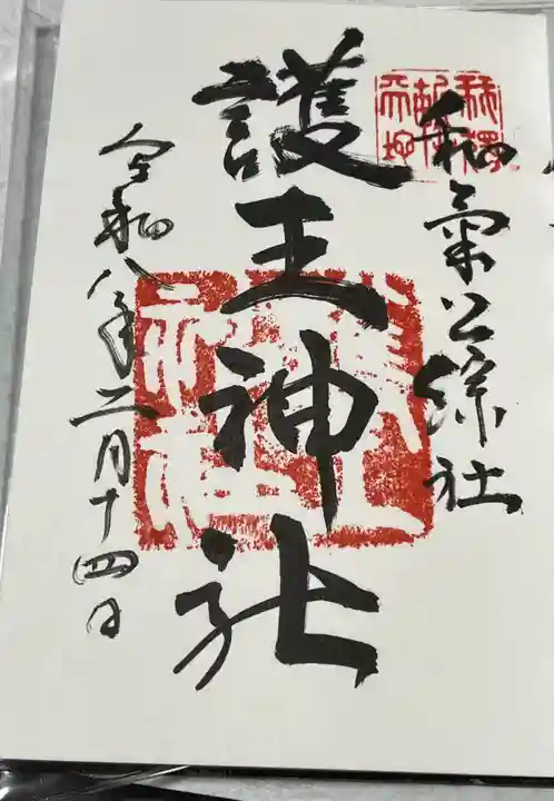 護王神社の御朱印