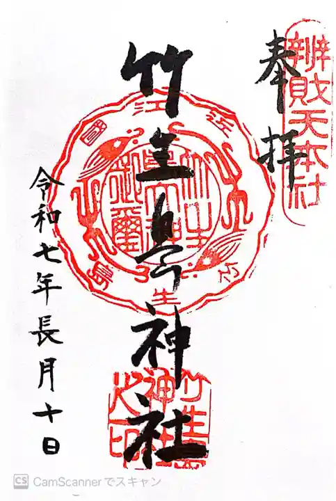 竹生島神社(都久夫須麻神社)(滋賀県)