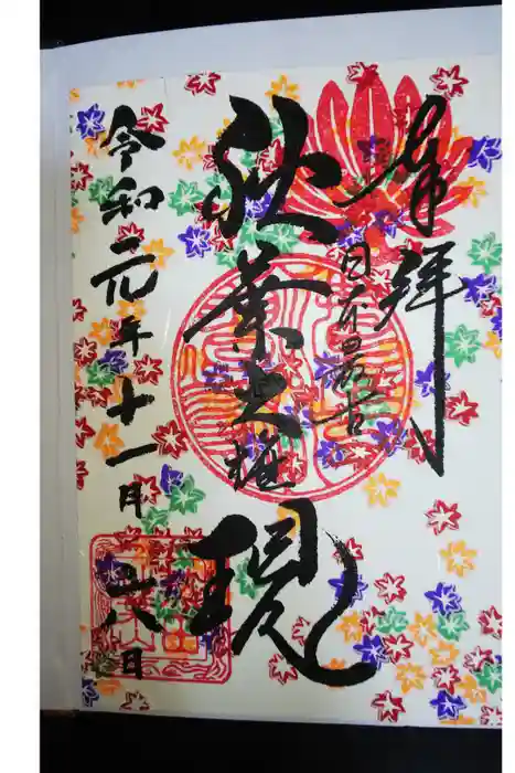 秋葉山圓通寺の御朱印