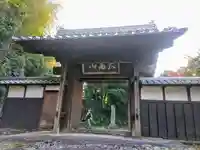 春江院の山門・神門