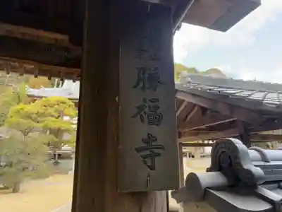 勝福寺(兵庫県)