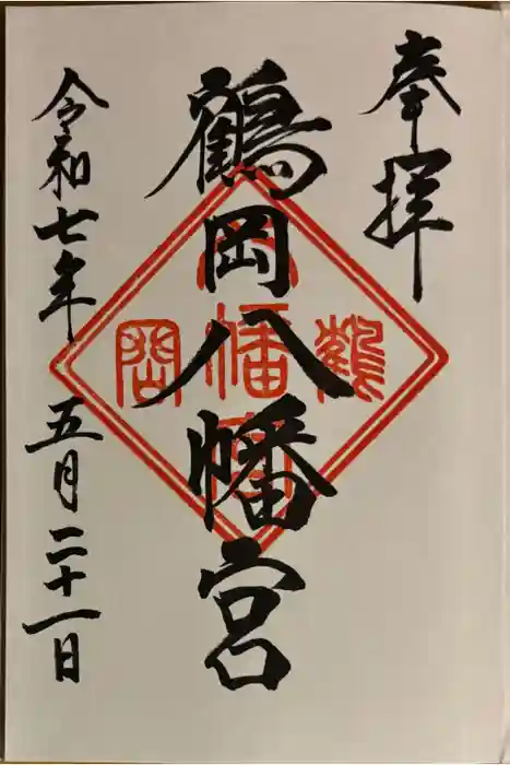 鶴岡八幡宮の御朱印