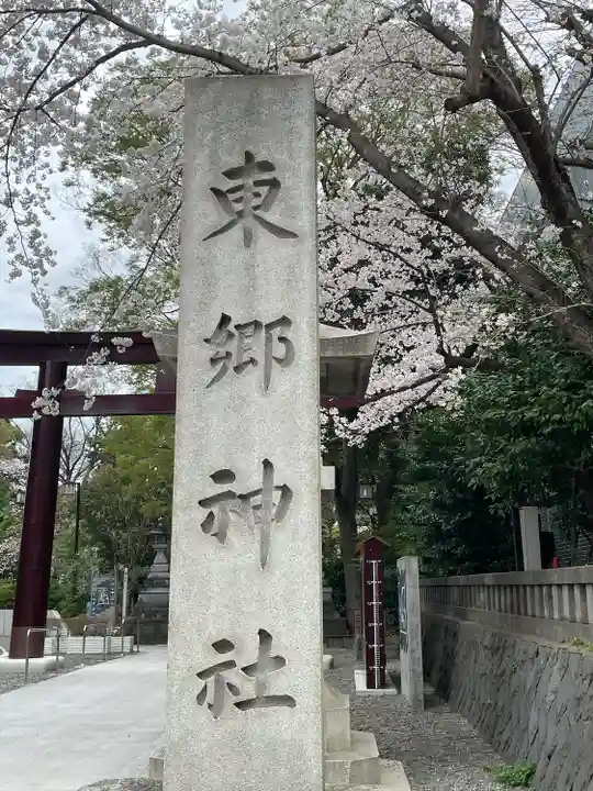 東郷神社のその他建物