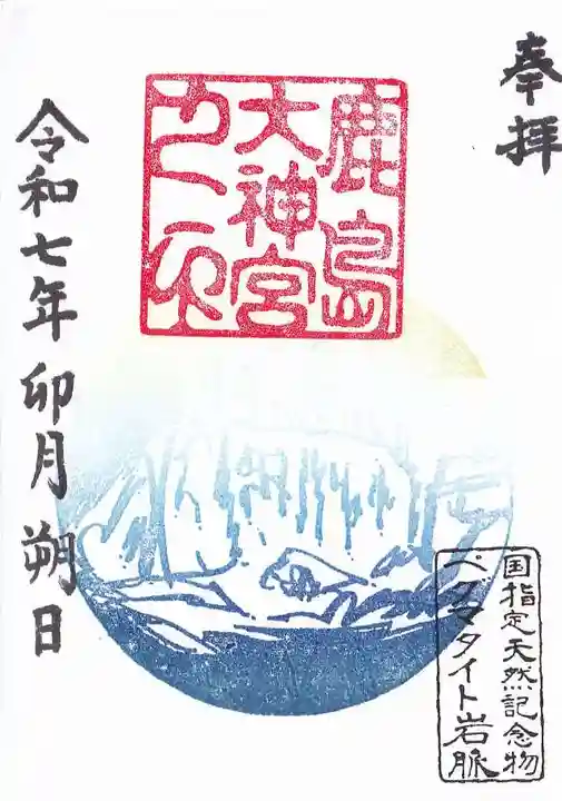 鹿島大神宮の御朱印