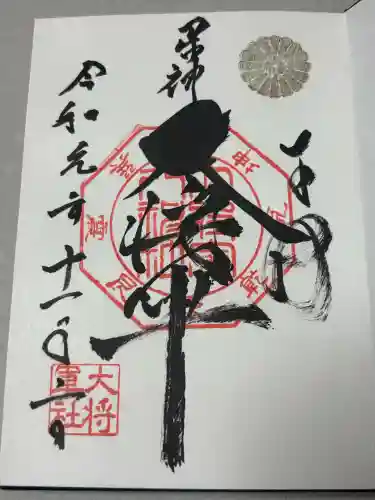 大将軍八神社の御朱印