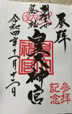 皇大神宮（烏森神社）の御朱印