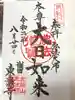 東漸寺の御朱印