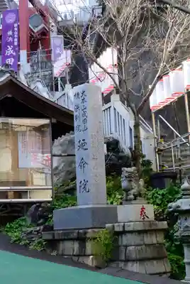 成田山横浜別院延命院のその他建物