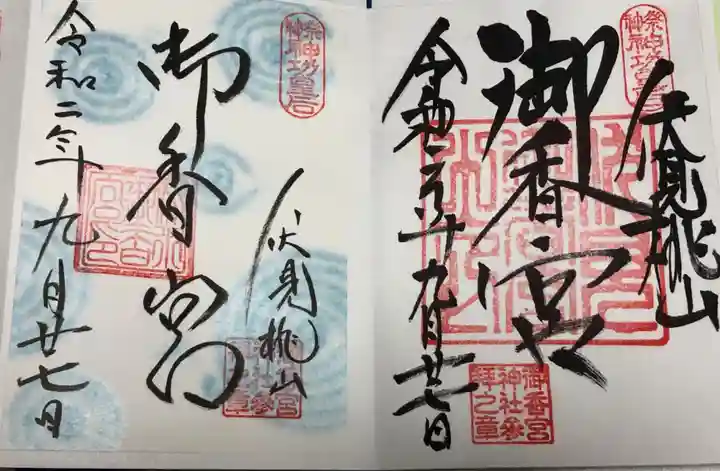 御香宮神社の御朱印