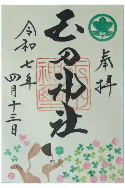 令和7年4月月替わり御朱印