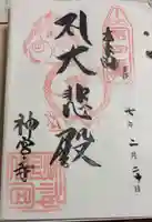 神宮寺の御朱印