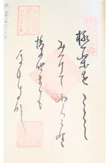 永福寺 童子堂の御朱印 2026年04月